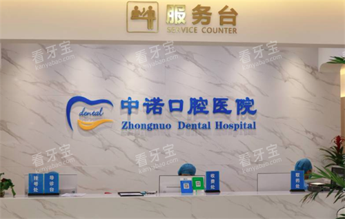 西安中诺口腔前台 西安中诺口腔前台