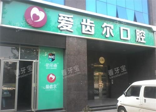 武汉爱齿尔口腔门头图 武汉爱齿尔口腔门头图
