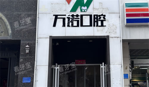 石家庄万诺口腔门头 石家庄万诺口腔门头
