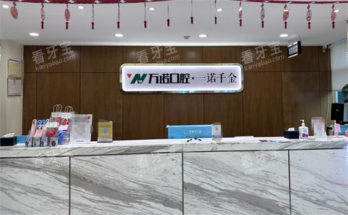 石家庄万诺口腔前台 石家庄万诺口腔前台