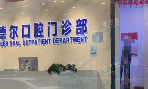 石家庄德尔口腔大厅图 石家庄德尔口腔大厅图