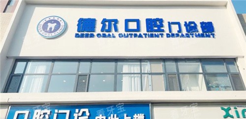 石家庄德尔口腔门头 石家庄德尔口腔门头