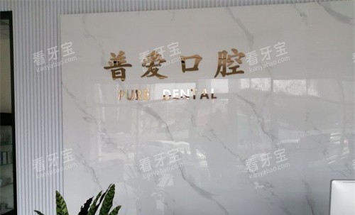 石家庄普爱口腔logo图 石家庄普爱口腔logo图