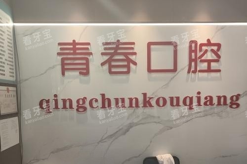 郴州青春口腔 郴州青春口腔