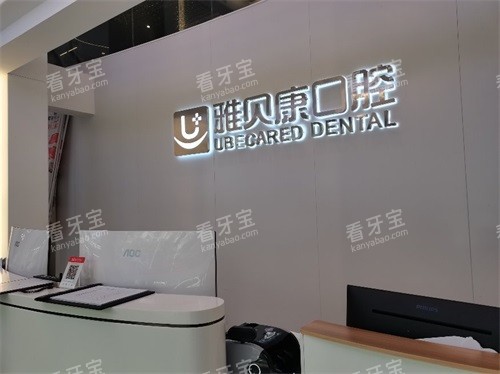 邵阳雅贝康口腔双清区分店前台 邵阳雅贝康口腔双清区分店前台