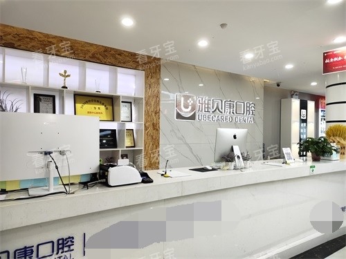 邵阳雅贝康口腔中心路机构导诊台 邵阳雅贝康口腔中心路机构导诊台