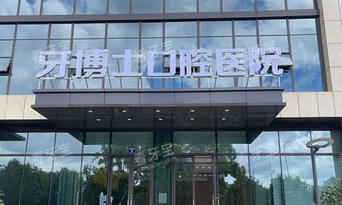 宁波牙博士口腔 宁波牙博士口腔