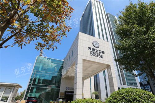 宁波牙博士口腔医院大楼 宁波牙博士口腔医院大楼