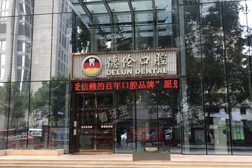 广州德伦口腔(东风总院)外景图 广州德伦口腔(东风总院)外景图