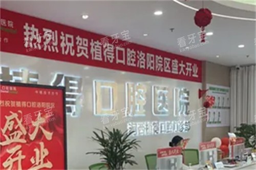 洛阳植得口腔前台 洛阳植得口腔前台