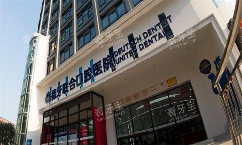 南京德牙联合口腔医院大门口图 南京德牙联合口腔医院大门口图