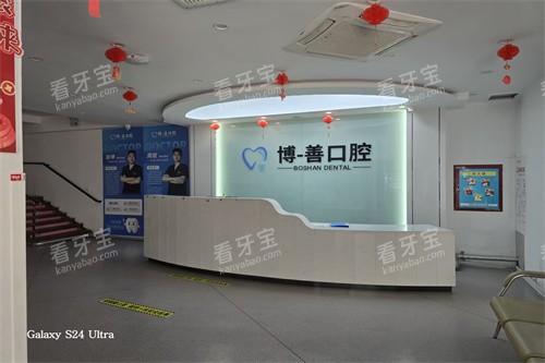 秦皇岛博一善口腔前台 秦皇岛博一善口腔前台