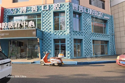 秦皇岛博一善口腔外景 秦皇岛博一善口腔外景