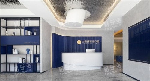 镇江古德堡联合口腔前台 镇江古德堡联合口腔前台