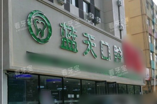 秦皇岛蓝天口腔医院大门 秦皇岛蓝天口腔医院大门