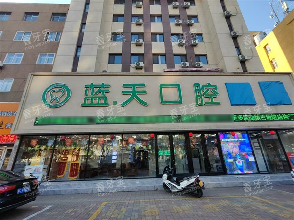 秦皇岛蓝天口腔门头 秦皇岛蓝天口腔门头