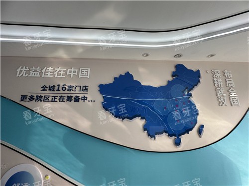 武汉优益佳口腔院区介绍 武汉优益佳口腔院区介绍