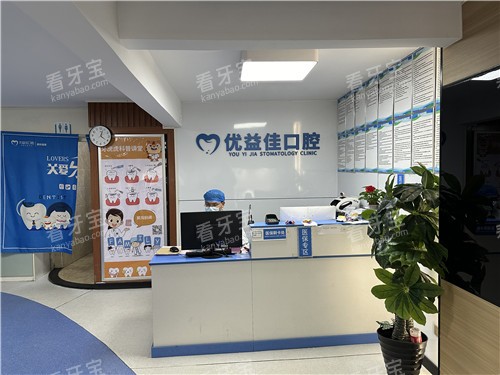 武汉优益佳口腔导医台 武汉优益佳口腔导医台