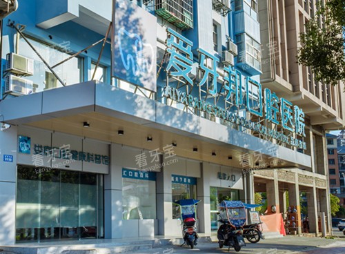 娄底爱牙邦口腔门头 娄底爱牙邦口腔门头