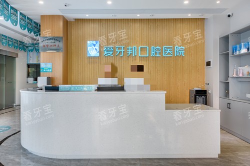 娄底爱牙邦口腔前台 娄底爱牙邦口腔前台
