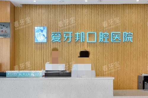 娄底爱牙邦口腔导诊台 娄底爱牙邦口腔导诊台