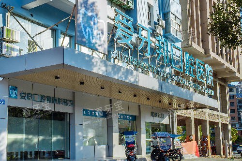 娄底爱牙邦口腔门头图 娄底爱牙邦口腔门头图