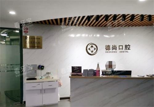 广州德尚口腔门诊部前台 广州德尚口腔门诊部前台