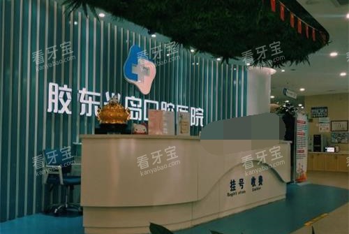 山东烟台胶东半岛口腔前台环境 山东烟台胶东半岛口腔前台环境