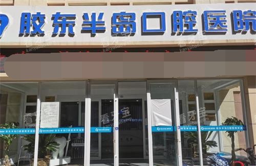 山东烟台胶东半岛口腔外观 山东烟台胶东半岛口腔外观