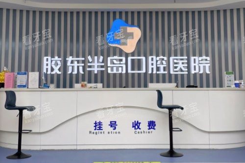 山东烟台胶东半岛口腔医院前台 山东烟台胶东半岛口腔医院前台