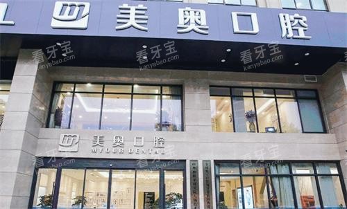 南京美奥口腔门头图 南京美奥口腔门头图