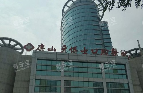 唐山牙博士口腔医院招牌 唐山牙博士口腔医院招牌