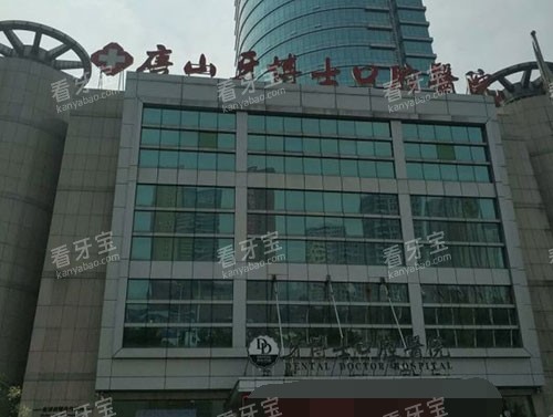 唐山牙博士口腔医院外景图 唐山牙博士口腔医院外景图
