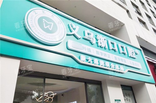 义乌浙口口腔门头 义乌浙口口腔门头