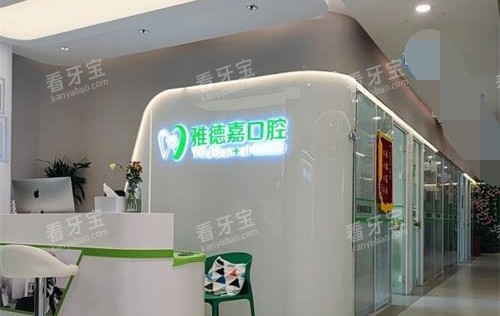 北京雅德嘉口腔门诊部前台 北京雅德嘉口腔门诊部前台