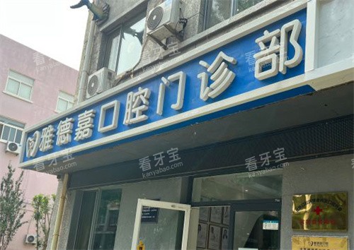 北京雅德嘉口腔魏公村店门头 北京雅德嘉口腔魏公村店门头
