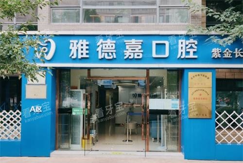 北京雅德嘉口腔外观门头 北京雅德嘉口腔外观门头