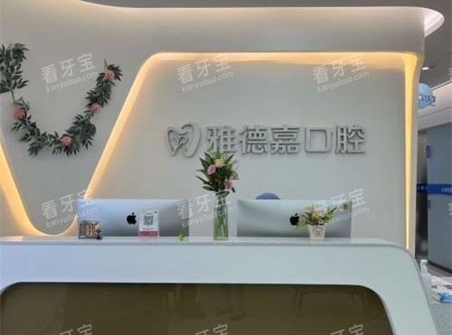 北京雅德嘉口腔大厅内部环境 北京雅德嘉口腔大厅内部环境