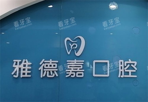 北京雅德嘉口腔logo 北京雅德嘉口腔logo