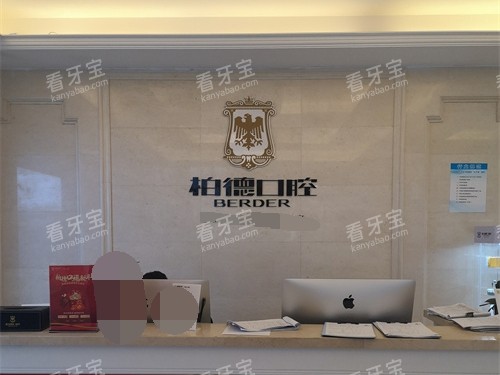 昆明柏德口腔门诊部盘龙区同德院区导诊台 昆明柏德口腔门诊部盘龙区同德院区导诊台