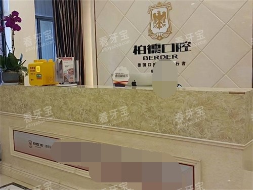 昆明柏德口腔门诊部前台 昆明柏德口腔门诊部前台