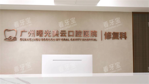 广州曙光美云口腔修复科 广州曙光美云口腔修复科