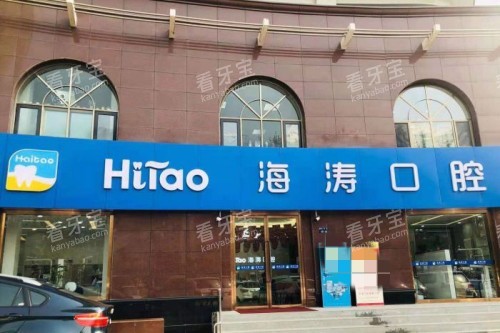 兰州海涛口腔门头图 兰州海涛口腔门头图
