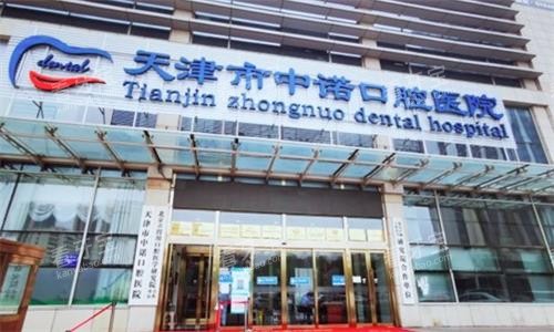 天津中诺口腔大楼图 天津中诺口腔大楼图