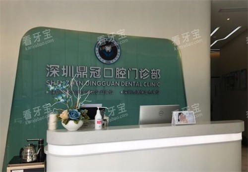 深圳鼎植口腔前台展示图 深圳鼎植口腔前台展示图