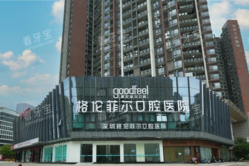 深圳格伦菲尔总院外景图 深圳格伦菲尔总院外景图