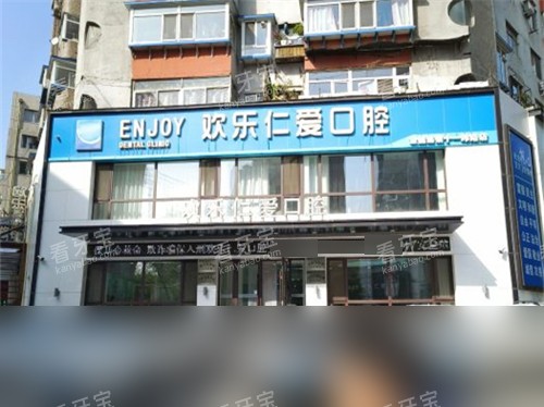 沈阳欢乐仁爱口腔外景 沈阳欢乐仁爱口腔外景
