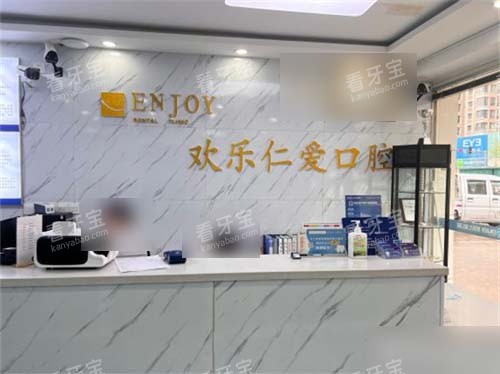 沈阳欢乐仁爱口腔浑南店前台 沈阳欢乐仁爱口腔浑南店前台