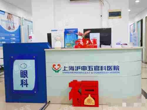 上海沪申五官科眼科专科 上海沪申五官科眼科专科