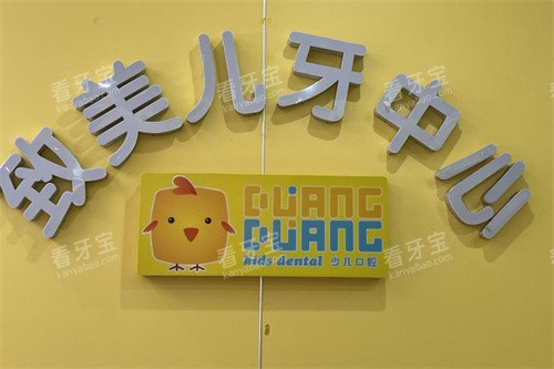 湛江致美口腔儿牙中心 湛江致美口腔儿牙中心
